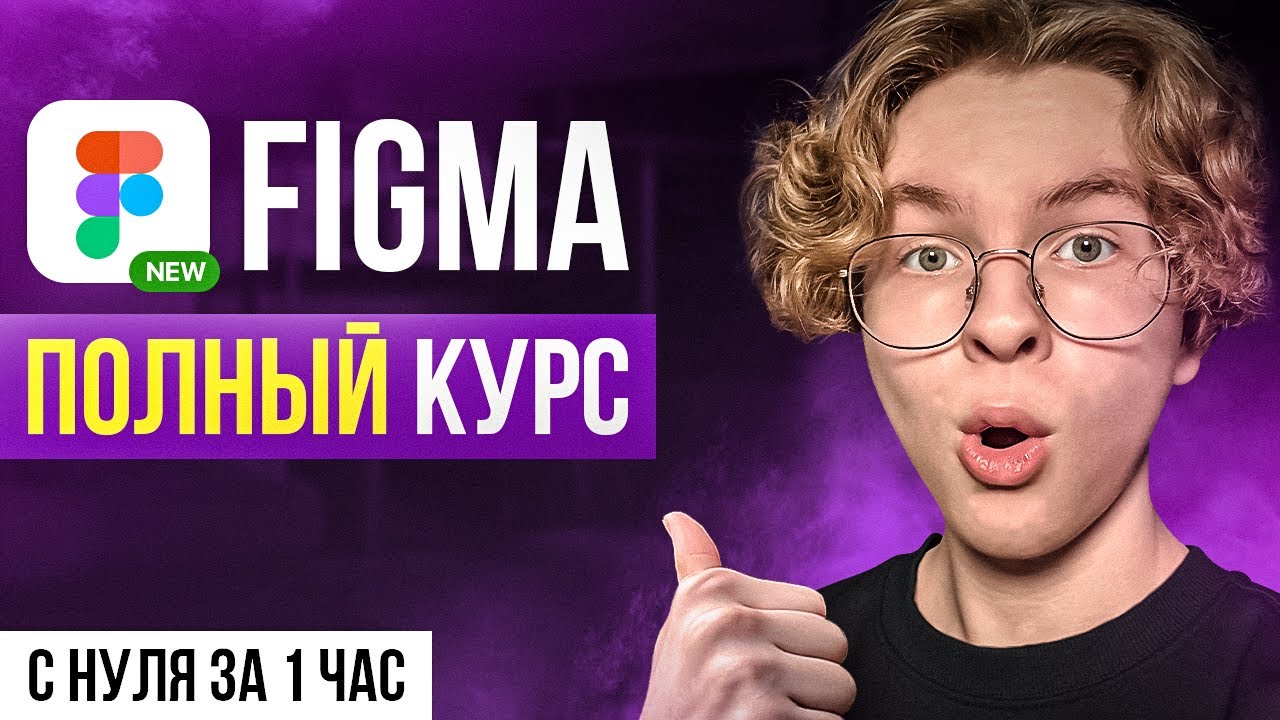 FIGMA С НУЛЯ ЗА 1 ЧАС: Полный курс для новичков [2025]