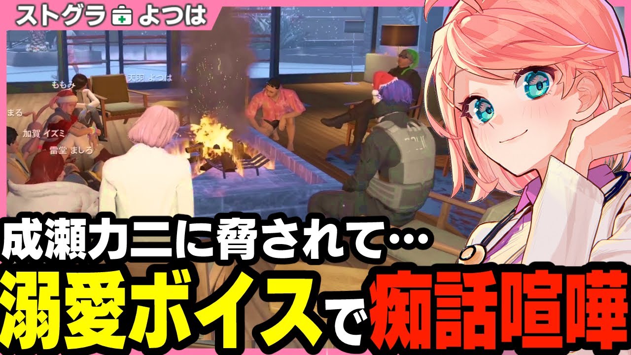 【ストグラ】成瀬力二に脅されて溺愛ボイスを提供してしまった神崎治に激おこなよつは先生【切り抜き / ストグラ救急隊 / 天羽よつは / 神崎治 / おさよつ 】