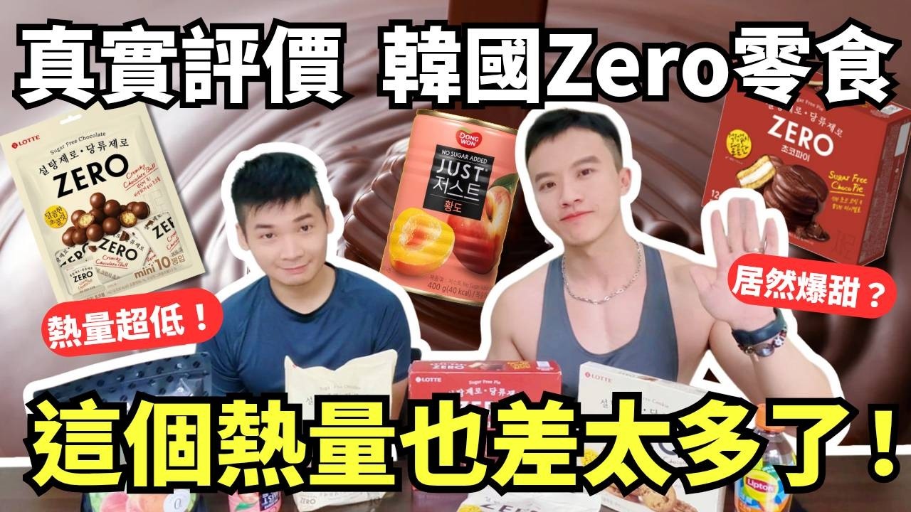 【韓國Zero零食實測】8款酷澎零糖低熱量零食真實開箱！除了樂天系列，居然還有無糖水蜜桃罐? 健身減脂真的可以大吃嗎? 提醒大家這一款千萬別買！