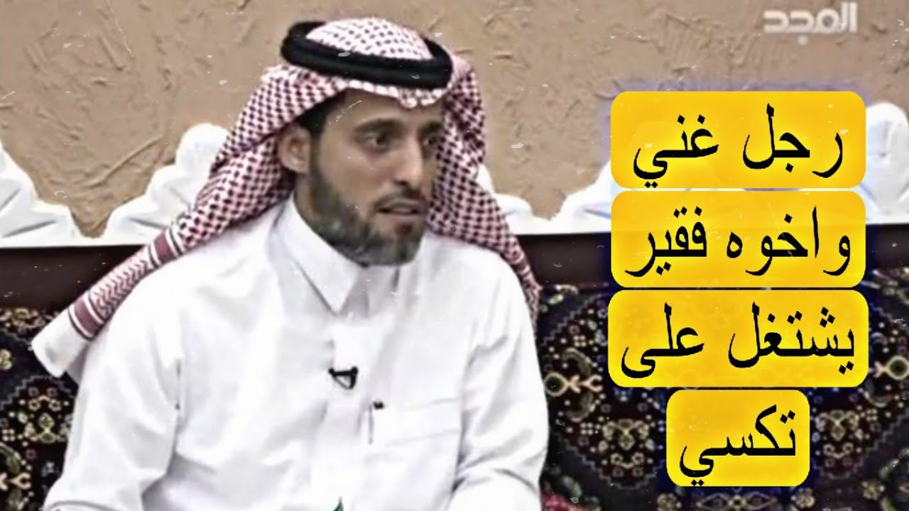 غني وأخوه فقير يشتغل على تكسي ودارت الايام واخوه فقد كل املاكه ويوم درى اخوه شوف ايش صار!!