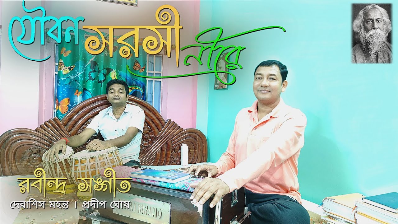 যৌবন সরসী নীরে।(রবীন্দ্রসঙ্গীত)। নিবেদনে:দেবাশিস মহন্ত। তবলা:প্রদীপ ঘোষ। সহযোগিতা:ব্রততী মহন্ত।