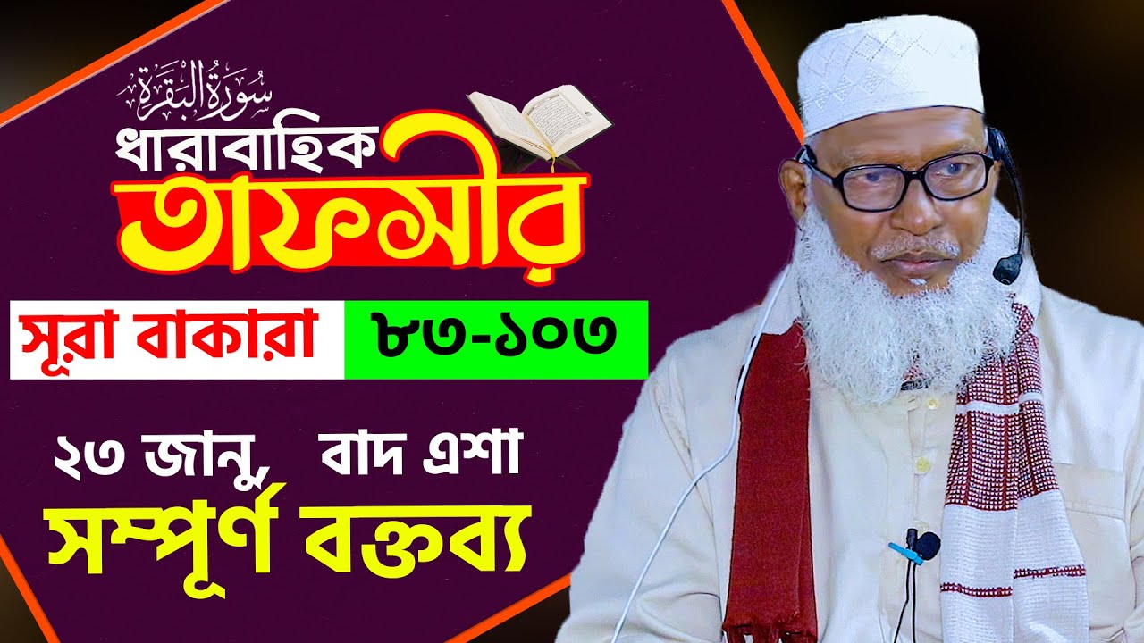 সূরা বাকারার তাফসীর || আয়াত 83-103 ¦¦ যাদুর ক্ষমতা এবং কাফের ও ফাসেকের পার্থক্য Mau. Mozammel Haque