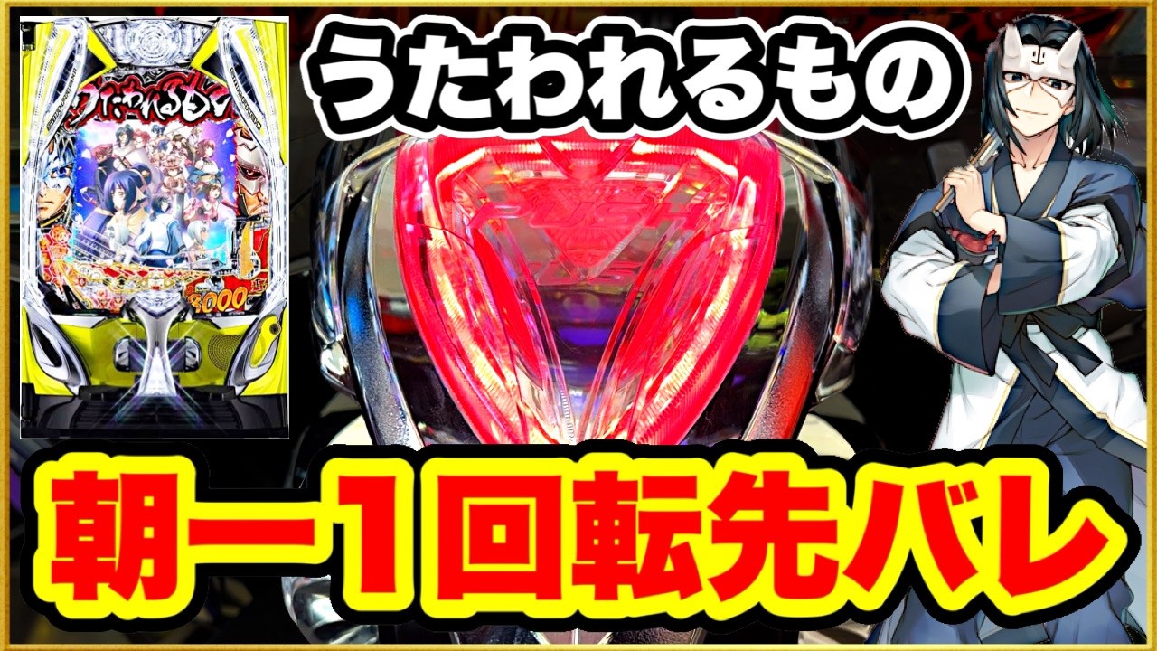 パチンコ 新台 【うたわれるもの199】 朝一1回転先バレ先読みからの突アツ！ 企画成功に向け上々の立ち上がりを見せる！  激アツ赤レバブル発生！ GWガチ実践企画6日目！【PFうたわれるもの199】