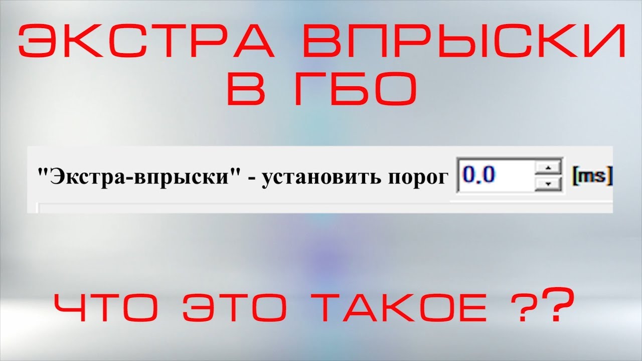 Что такое ЭКСТРА ВПРЫСКИ в гбо и с чем его едят