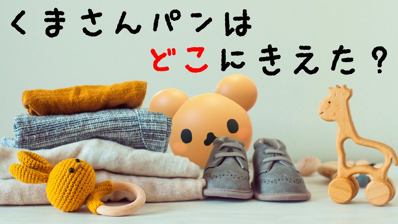 くまさんパンはどこにきえた？〜３Ｄ＆実写⭐️赤ちゃん幼児向け知育動画〜赤ちゃん泣き止む 喜ぶ 笑う 寝る