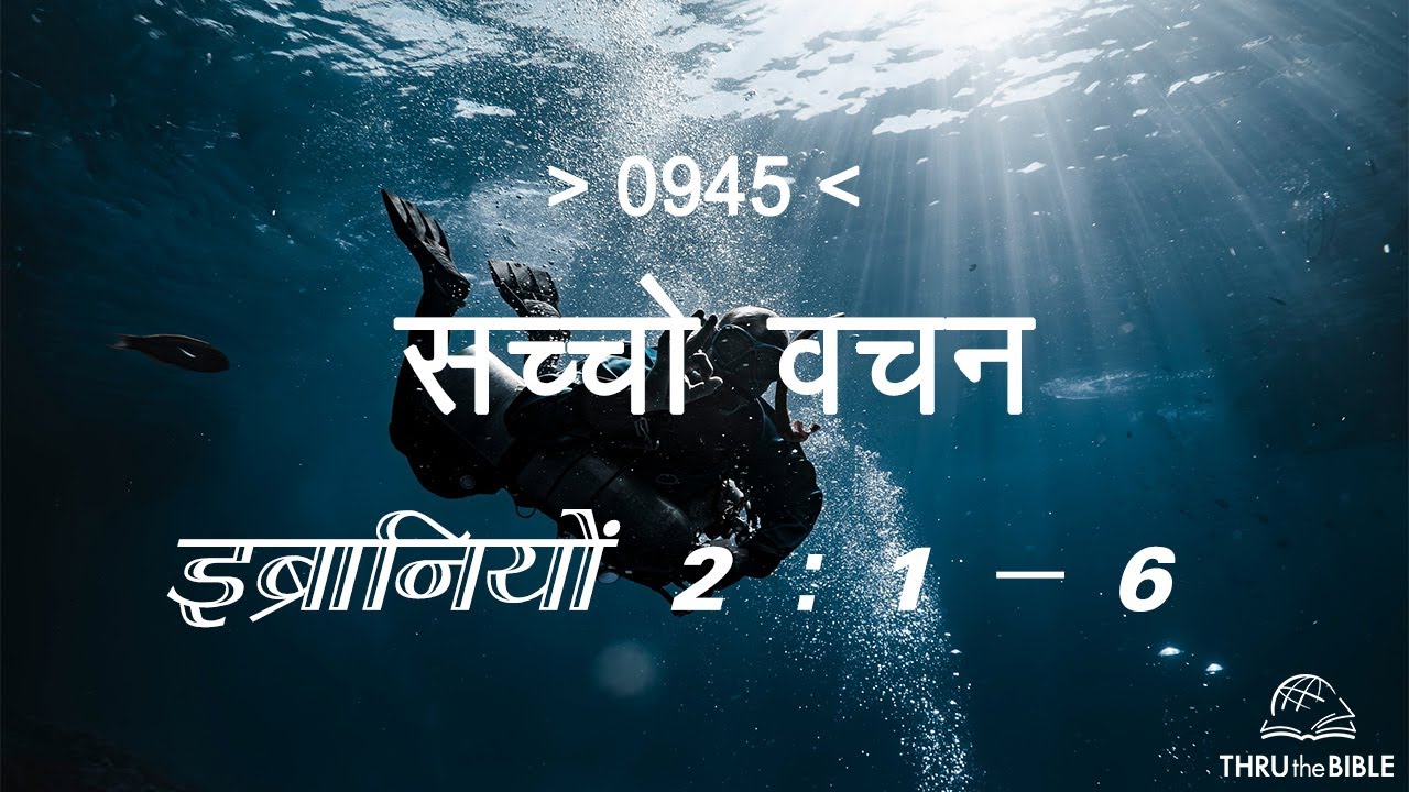 #TTB इब्रानियों 2- 1 : 6 HEBREWS (#0945) – HEBREWS Sindhi Bible Study सच्चो वचन