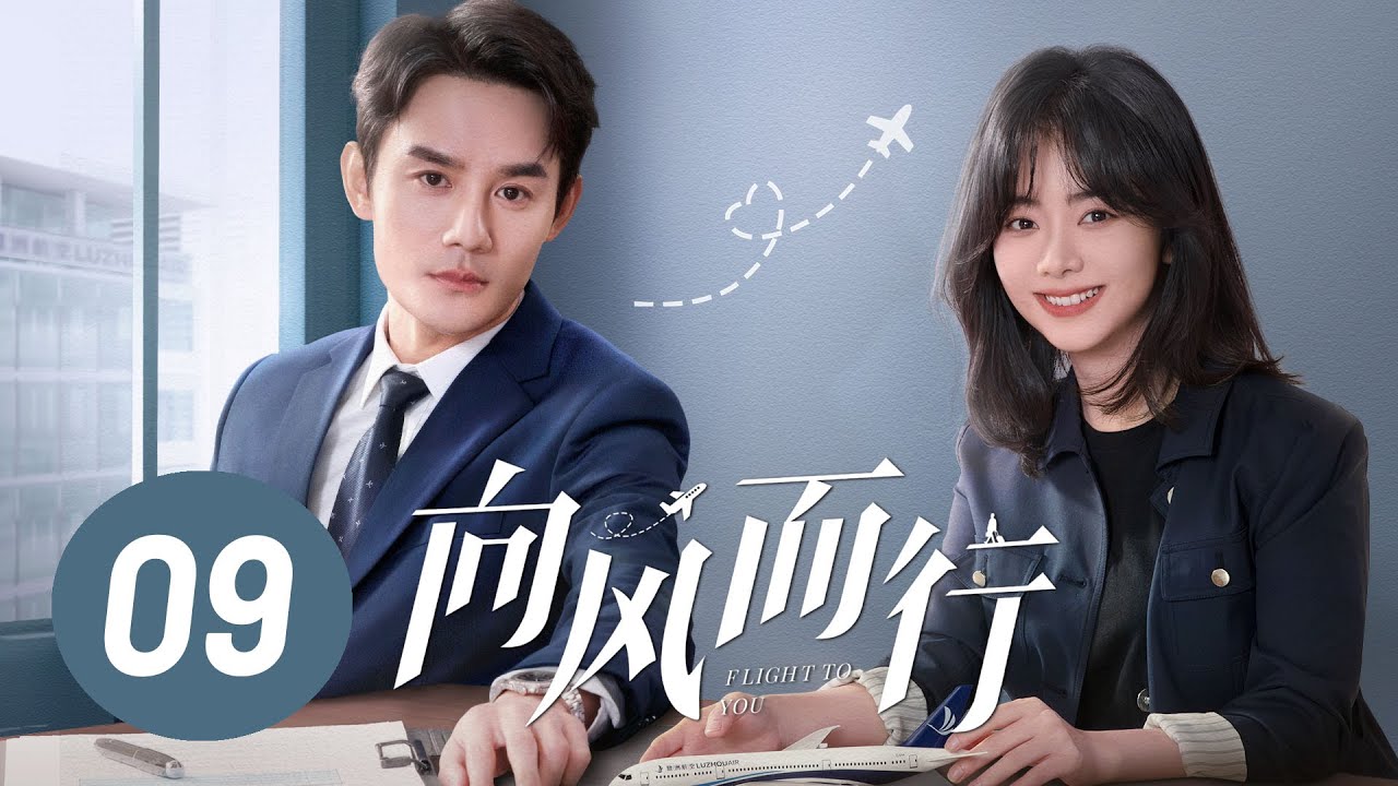 【向风而行】第9集 | 王凯、谭松韵主演 | Flight to You EP9 | Starring: Wang Kai, Tan Songyun | ENG SUB