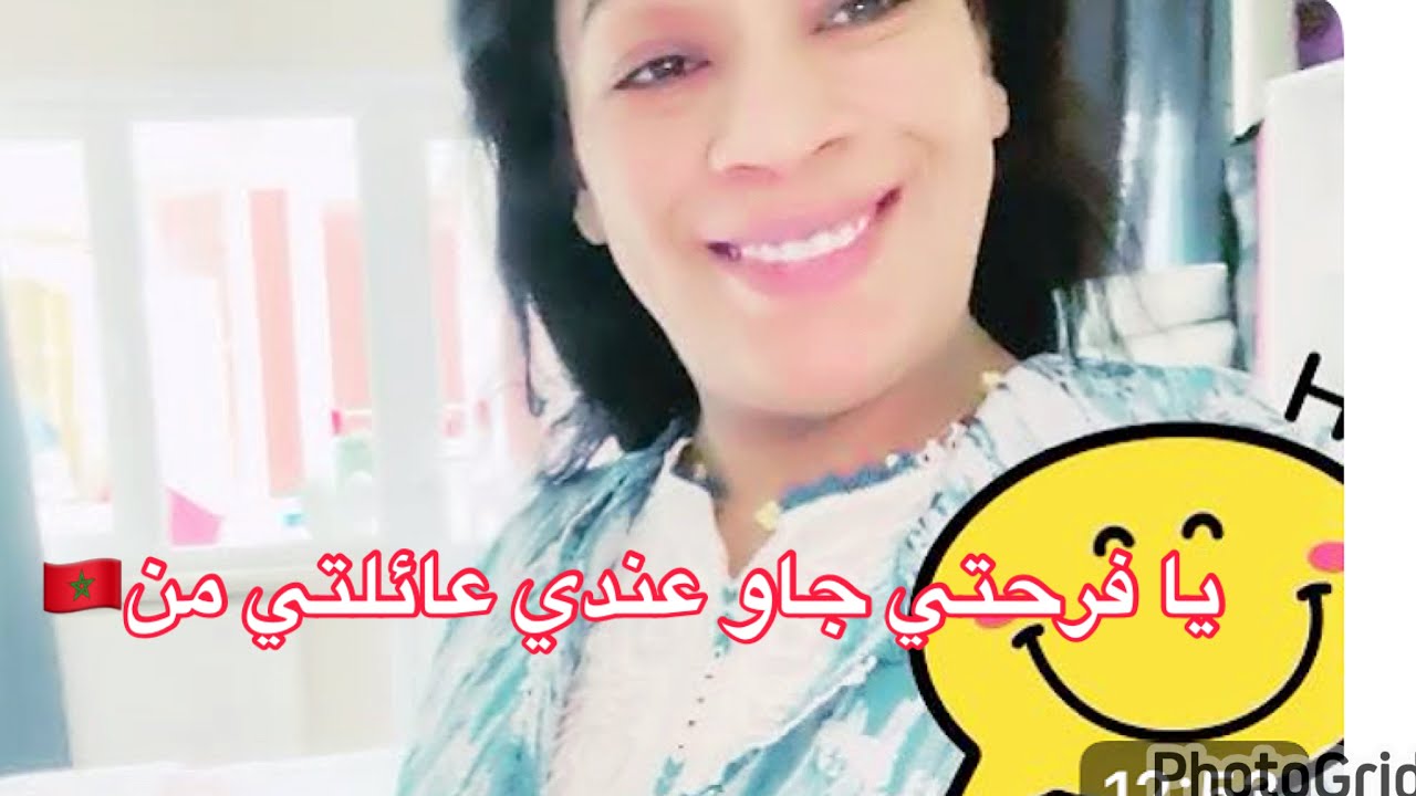 يا فرحتي جاو عندي عاءلتي من المغرب