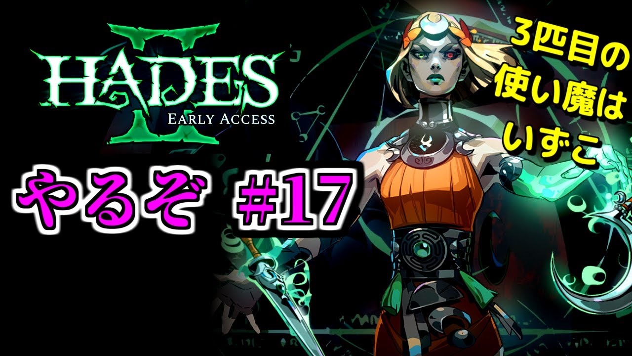 HADES II / ハデス2 アーリーアクセス　やるぞ#17　使い魔3匹目（ラキ）ゲット
