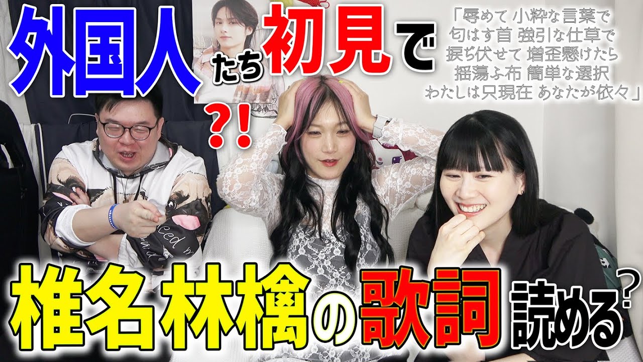 外国人たち初見で＜椎名林檎＞の歌詞は読めますか？【集大成】