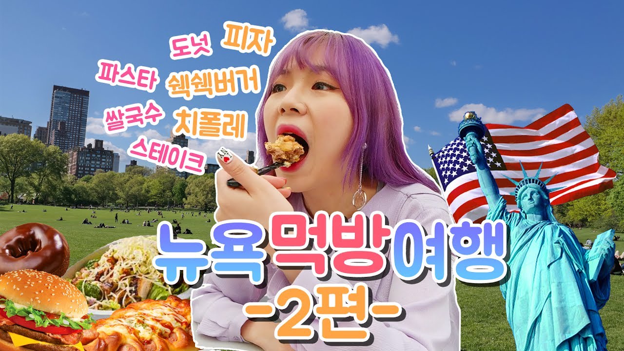 (ENG SUB)뉴욕 먹방 여행 2편 - 초코피자,스테이크햄버거,쌀국수 등 너무 많음! 자유의여신상,브루클린 덤보,루프탑 야경🇺🇸🤘