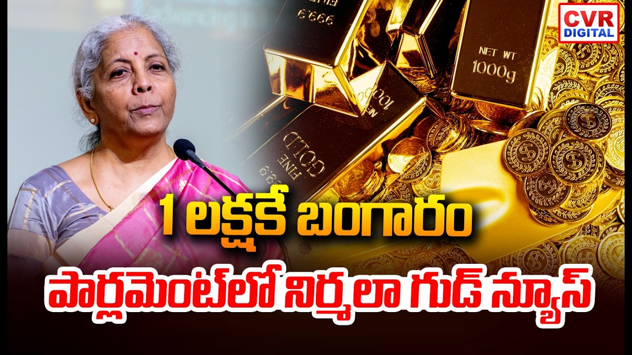 1 లక్షకే బంగారం.. పార్లమెంట్ లో నిర్మలా గుడ్ న్యూస్ | Nirmala Sitaraman Good News On Gold Price