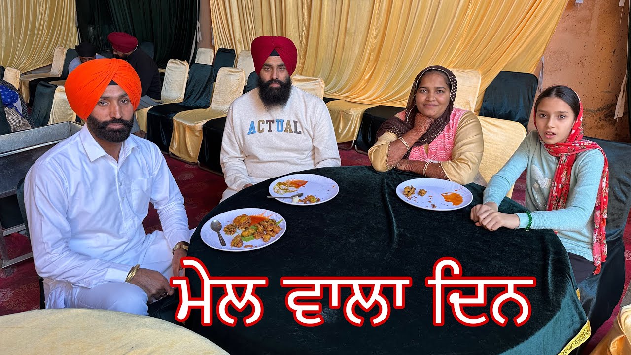 ਮੇਲ ਵਾਲਾ ਦਿਨ//ਜੈਸਮੀਨ ਦਾ ਵਿਆਹ part 1