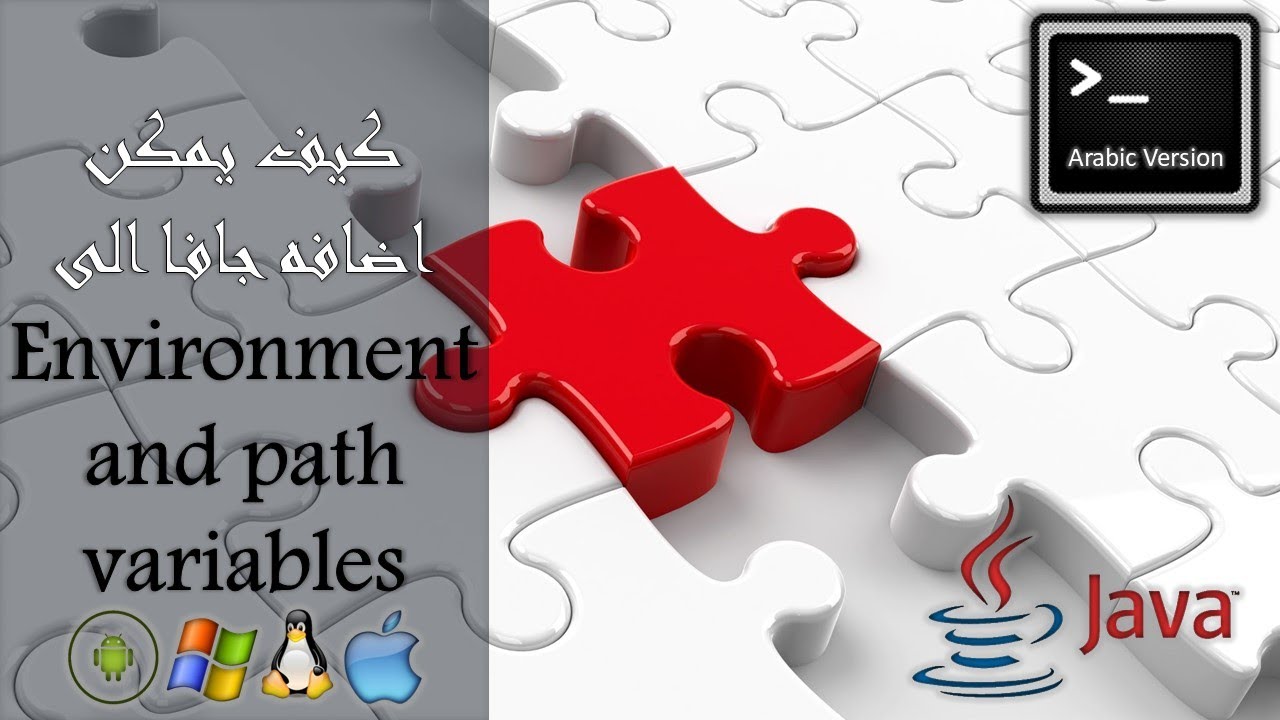 Java environment & Path variable كيف يمكن اضافه جافا الى متغيرات البيئة ومتغيرات المسار