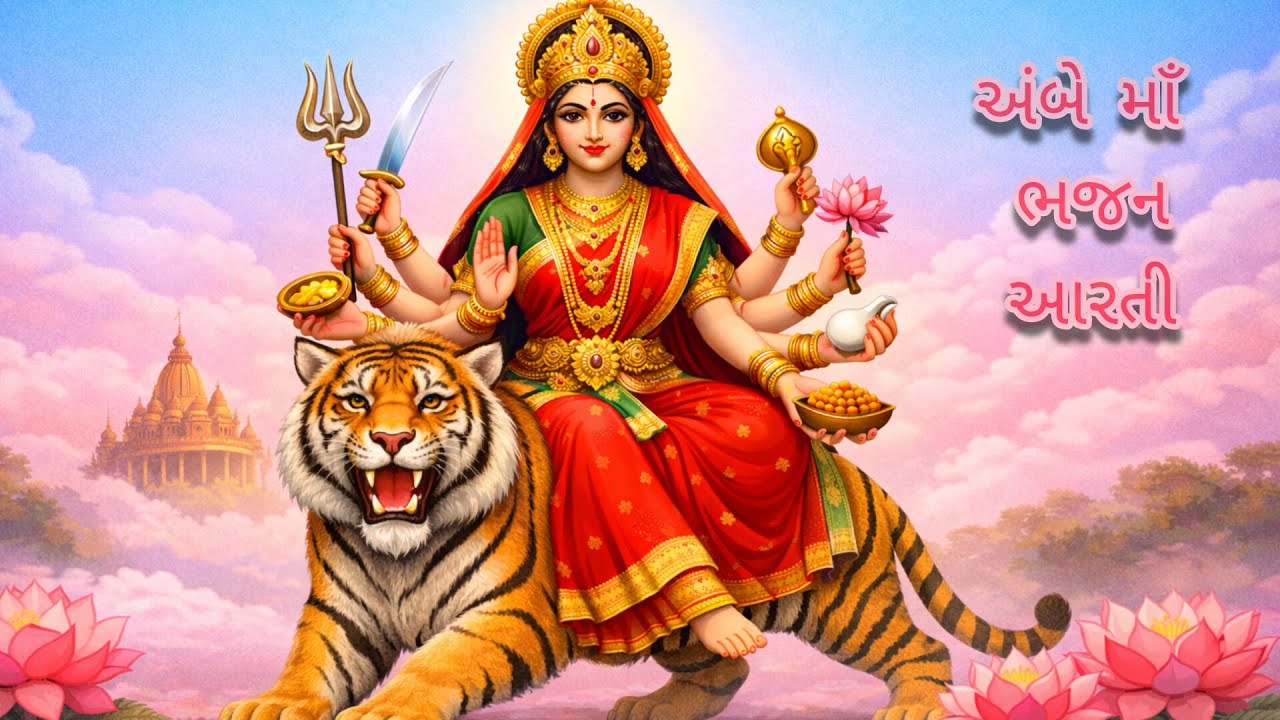 જય અંબે મા ભજન આરતી 2026 |. New Bhajn aarti ambe maa #bhajan #aarti #devotional #mataji @fryfun4you 