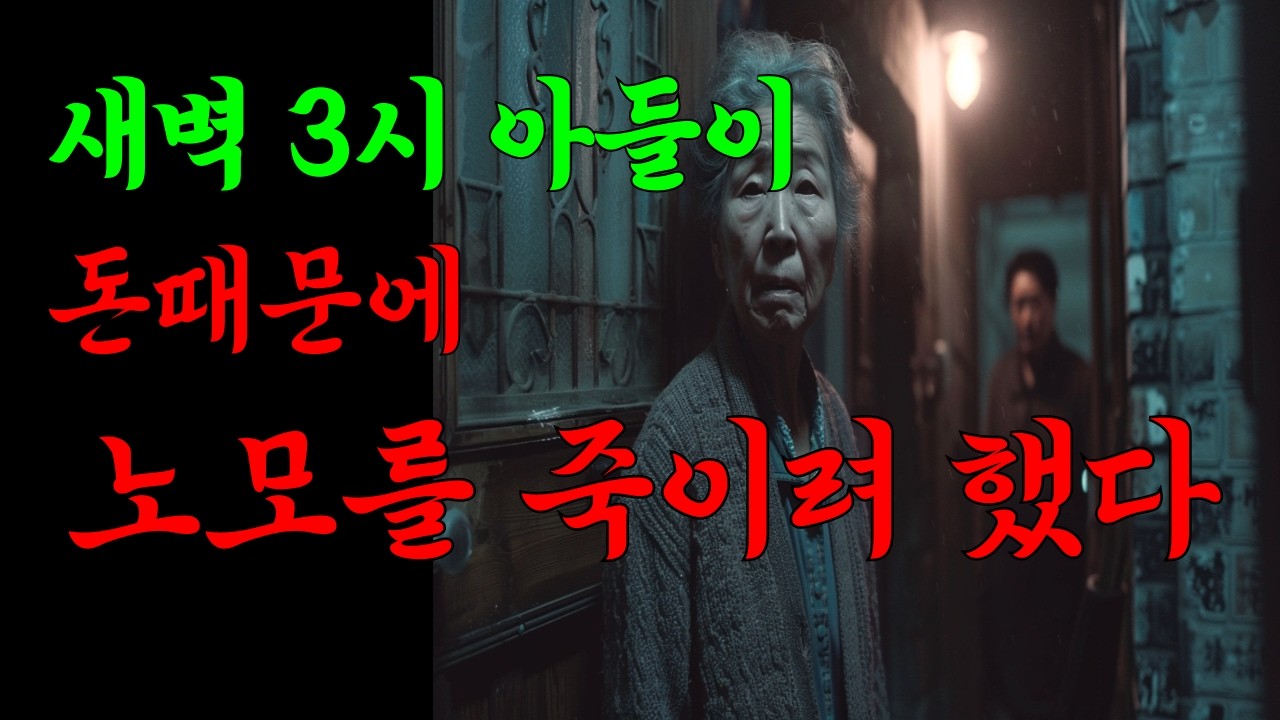 엄마를 사고로 만들려 했다. 보험금을 노린 가족의 진실