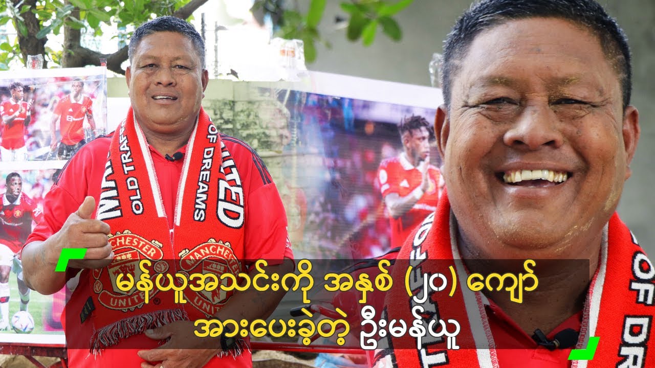 မန်ယူအသင်းကို အနှစ် (၂၀) ကျော် အားပေးခဲ့တဲ့ ဦးမန်ယူ
