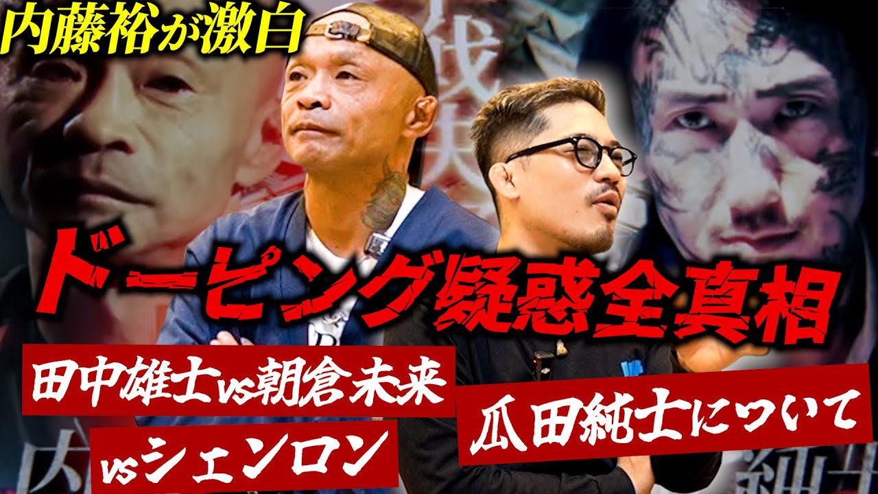 【内藤裕】激白ドーピング疑惑全真相。瓜田純士について。田中雄士vs朝倉未来。vsシェンロン。