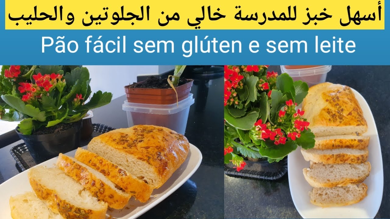 أسهل خبز للمدرسة خالي من الجلوتين والحليب بمكونات اقتصادية والطريقة الصحيحة لتخزينه وحفظه للمدرسة
