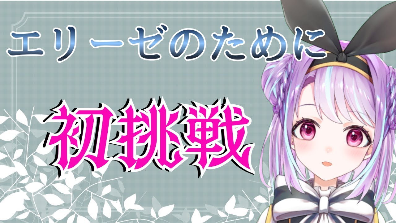 【ピアノ練習】ピアノ初心者が1から独学で練習！～エリーゼのために編～【譜束いおり/シンセマニアクス】【MODX M6】