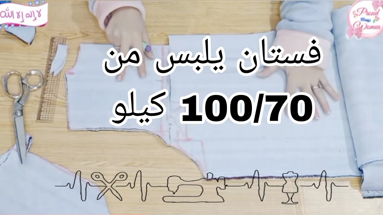 تفصيل فستان جميل جدا مقاس 2XLويلبس من 100/70 كيلو ويناسب ناس كتير جدا