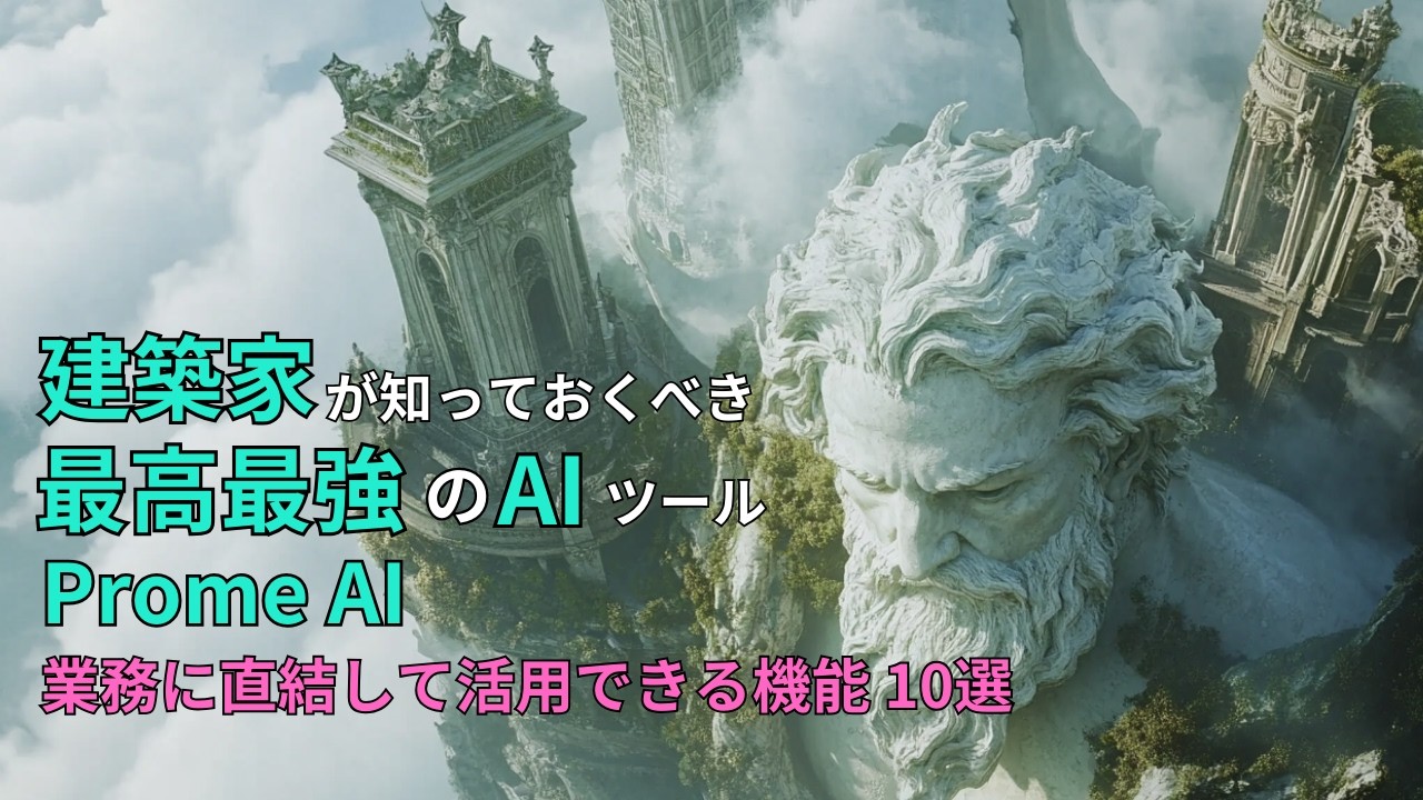 建築家が知っておくべき最高最強AIツール！Prome AI の特に業務に直結して活用できる機能を 10選