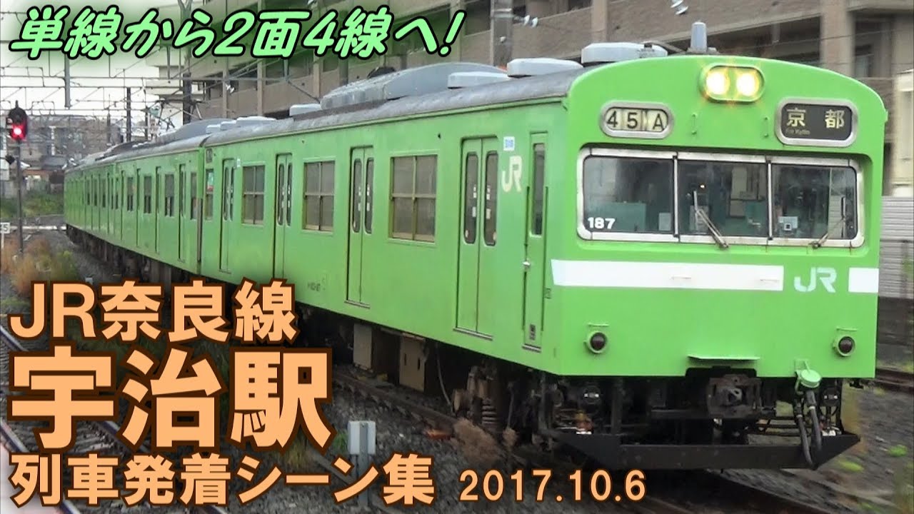 【単線から2面4線へ】JR奈良線 宇治駅 列車発着シーン集 2017.10.6
