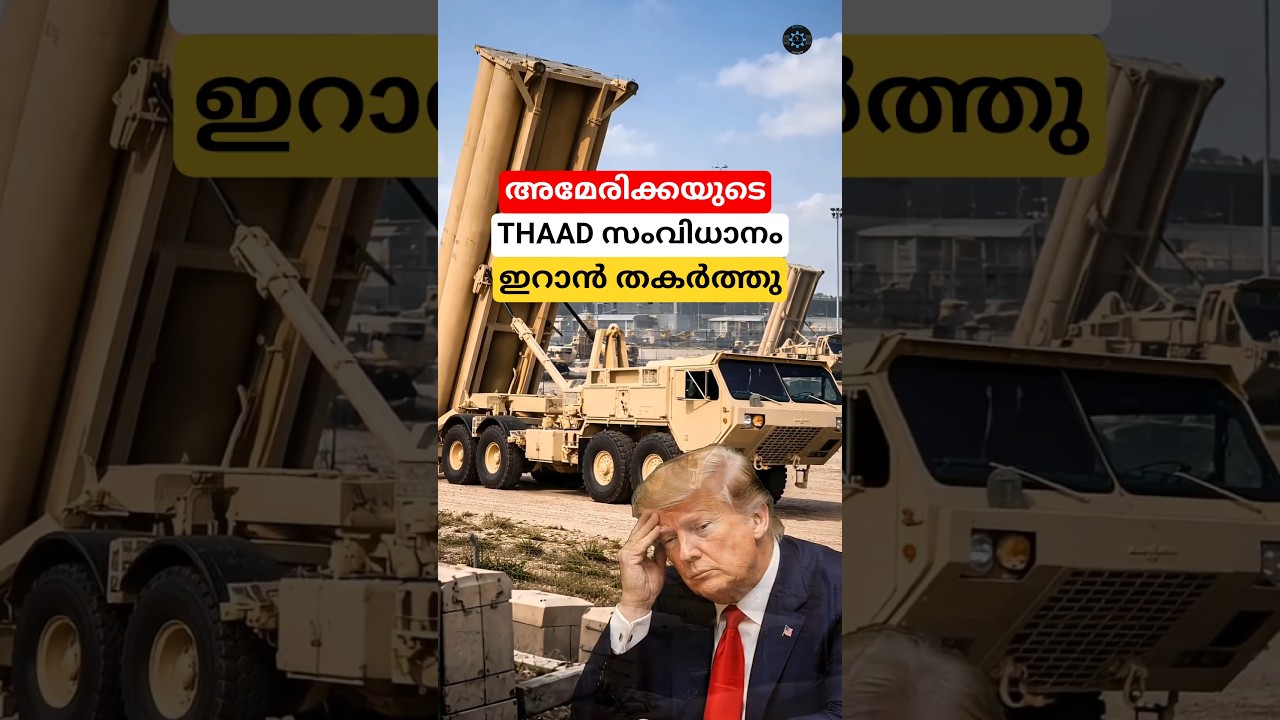 'US'ന്റെ 'THAAD' സംവിധാനം ശൂ... #shortsvideo #radarsystem #malayalam