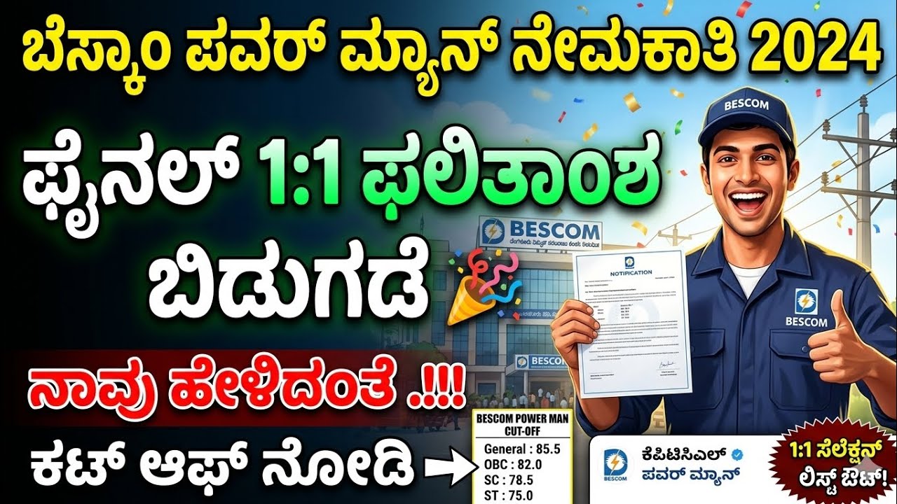 KPTCL Bescom power man Final 1:1 Result out 🥳| Cutt off ನಾವು ಹೇಳಿದಂತೆ .!!🥳 #bescom 