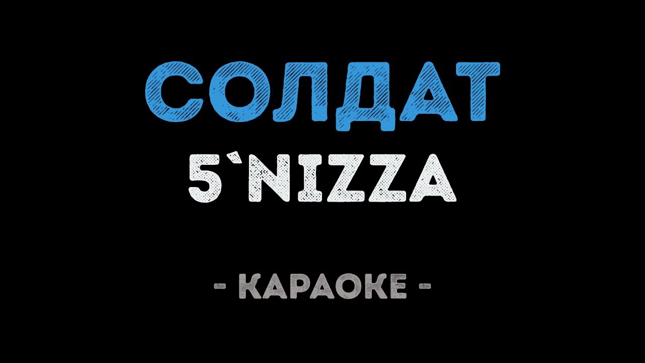 5`NIZZA - Солдат (Караоке)