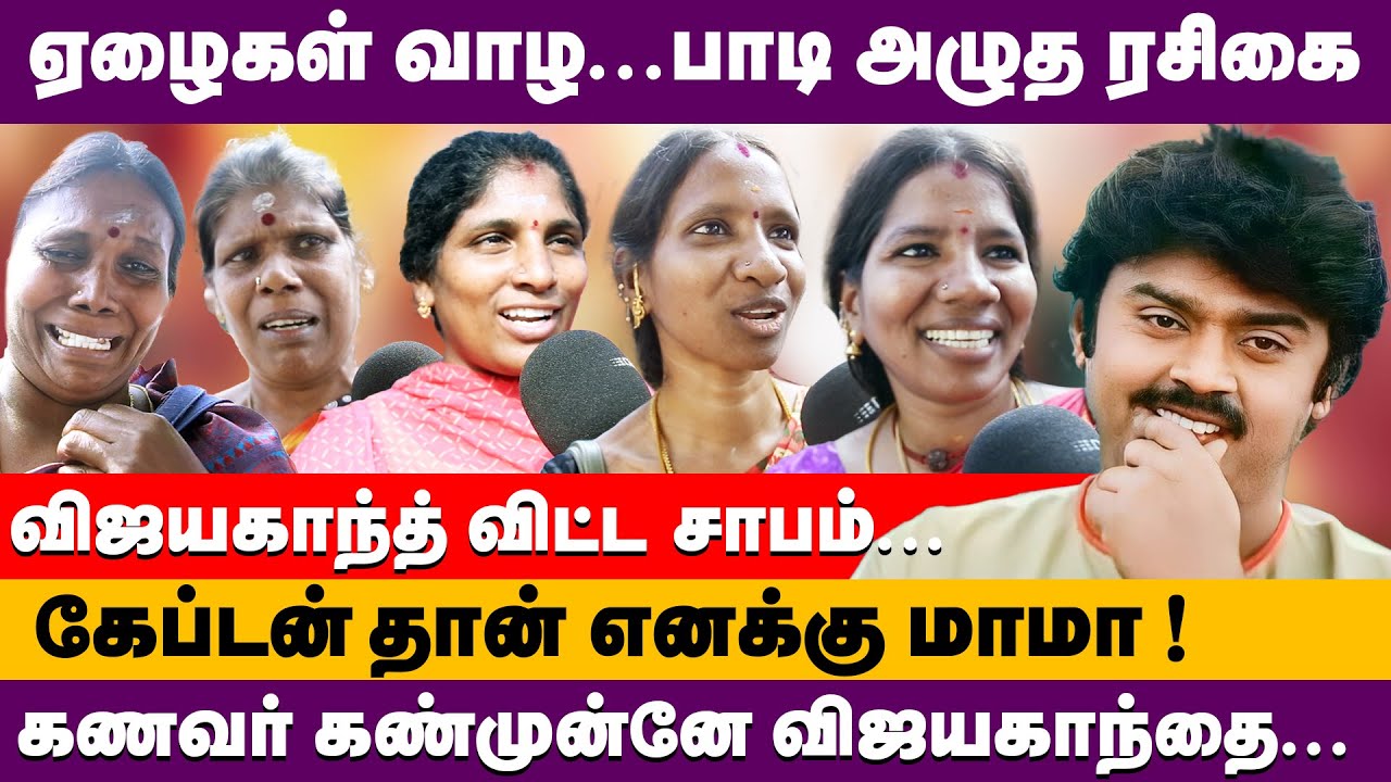 ஏழைகள் வாழ... பாடி அழுத ரசிகை விஜயகாந்த் விட்ட சாபம் | Captain Vijayakanth Guru Poojai #vijayakanth