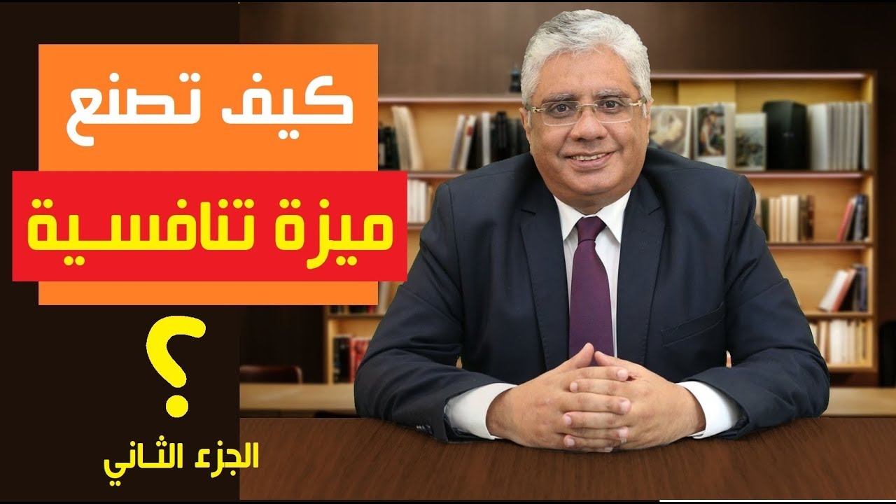 كيف تصنع ميزة تنافسية؟ - الجزء الثاني | عيادة الشركات | د. إيهاب مسلم
