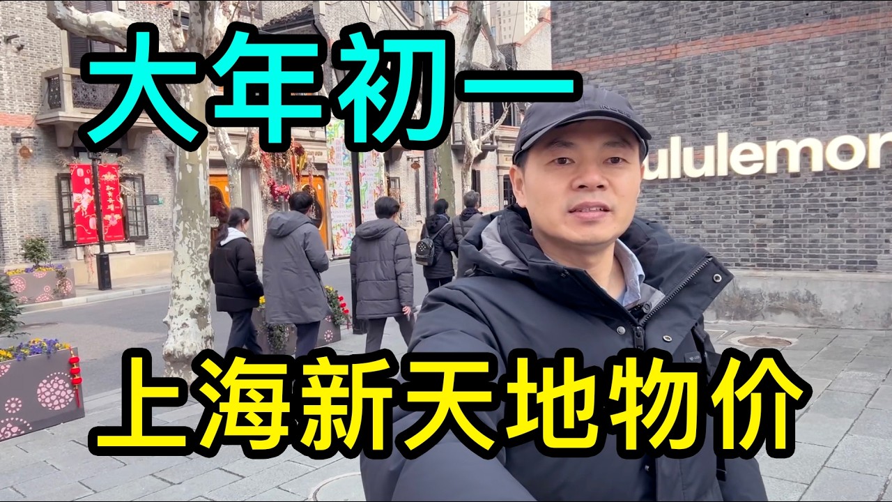 大年初一，實拍上海新天地物價，一份牛排1888元