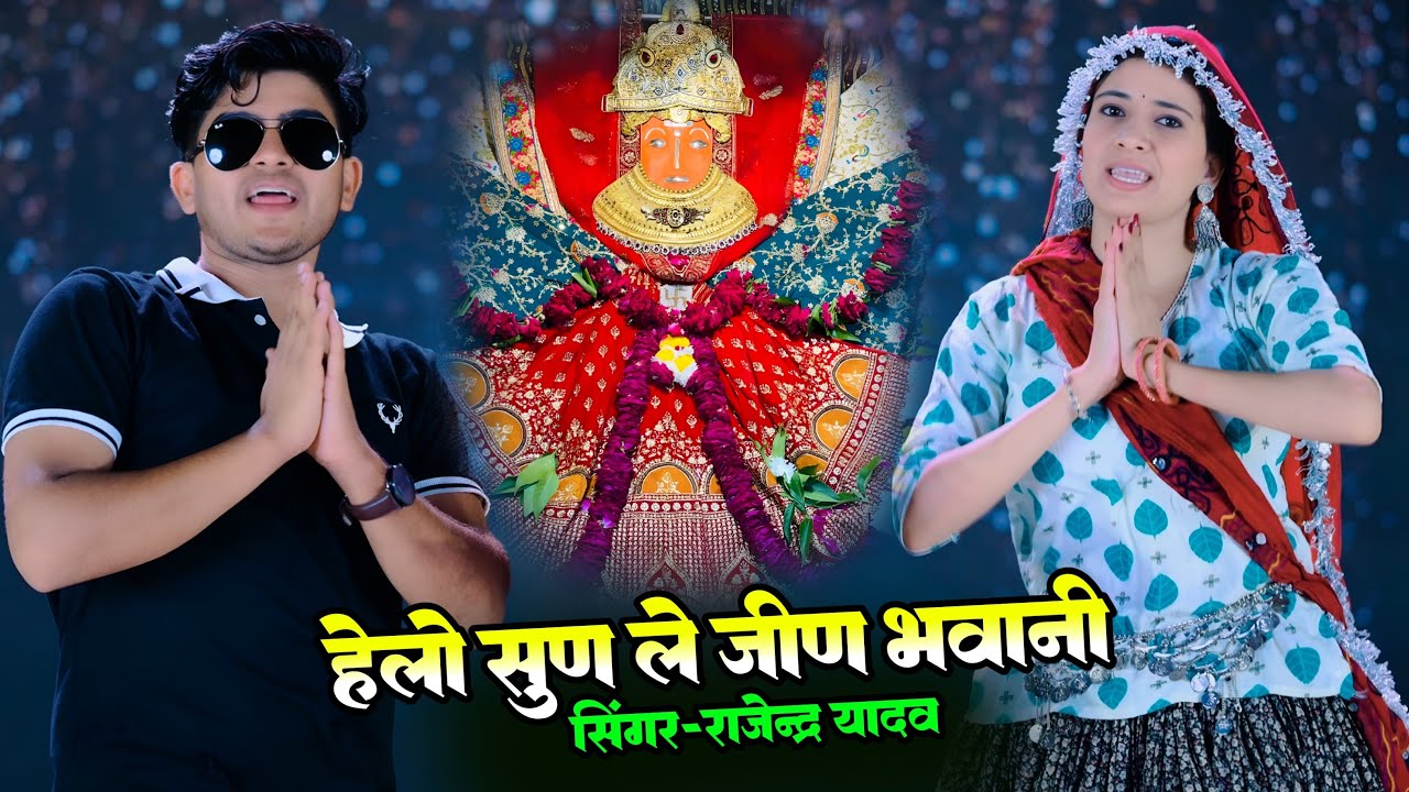 हेलो सुण ले जीण भवानी || Hello Sun Le Jeen Bhavani || Rajendra Yadav || Jeen Mata Song 2025