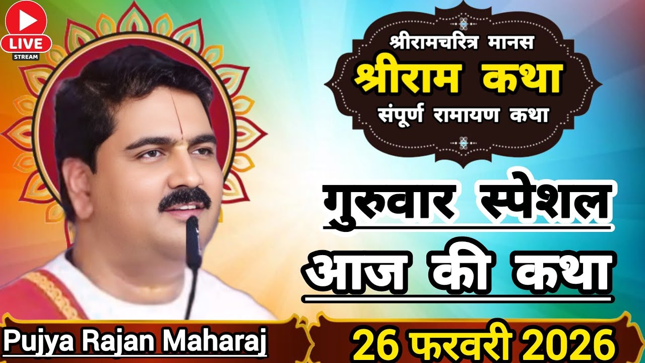 👉 पूज्य राजन महाराज ☀️ आज की कथा👉 26 फरवरी 2026 👉 श्री राम बाल लीला संपूर्ण रामायण श्री राम कथा