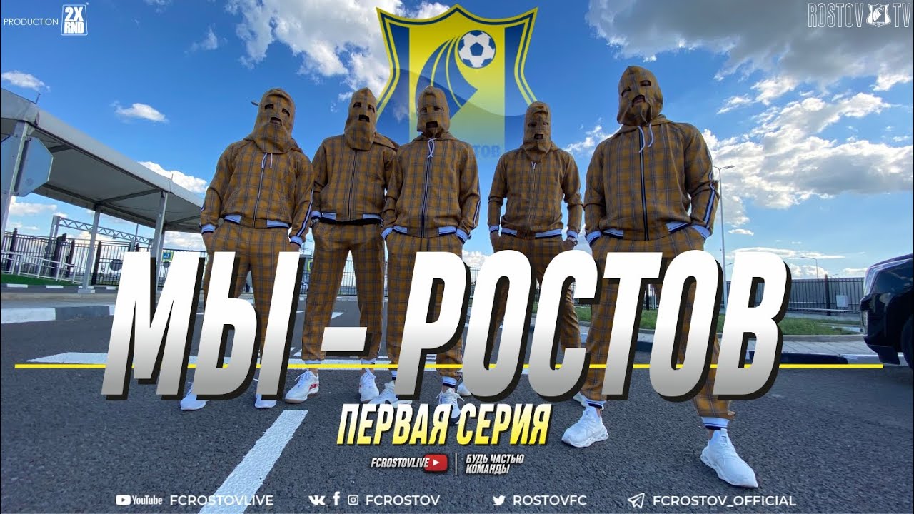 МЫ - РОСТОВ | первая серия