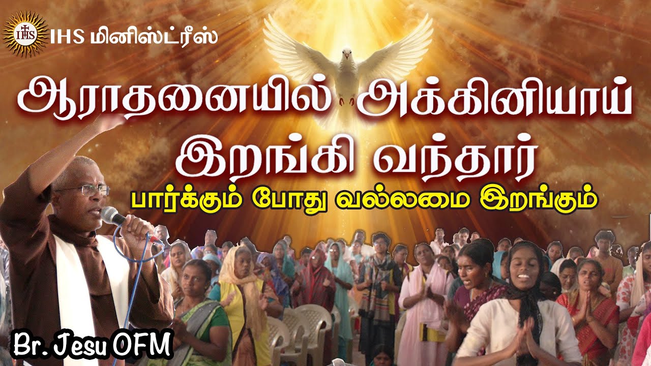 ஆராதனையில் அக்கினியாய்  இறங்கி வந்தார்