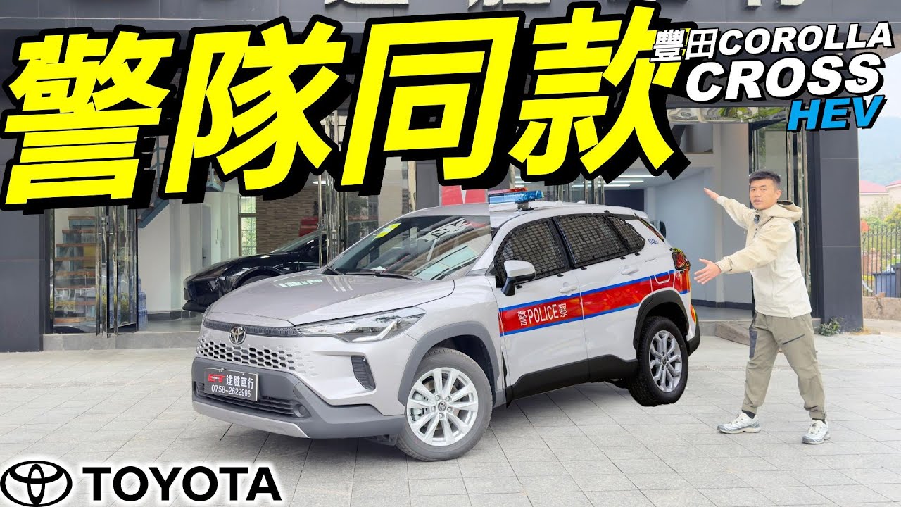 TOYOTA COROLLA CROSS🔥｜11萬落地？第五代智能HEV🔥｜勁慳油❗️｜25蚊油行100公里🔥｜香港警隊同款車❗️｜標配TOYOTA Pilot智駕系統❗️｜8155P高級芯片🔥｜粵語