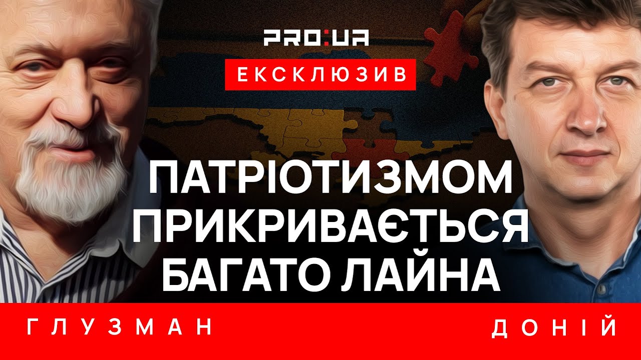 ГЛУЗМАН: Ярые патриоты независимой Украины — это нередко бывшие верные псы советского режима