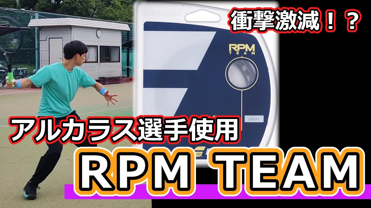 【ガットレビュー】衝撃激減!?「RPM TEAM」【全てのストリングを試す旅】