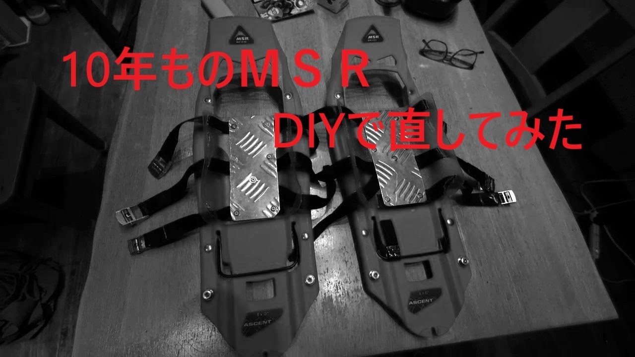 10年ものMSRスノーシュー　ビンディング壊れてＤＩＹで直してみた