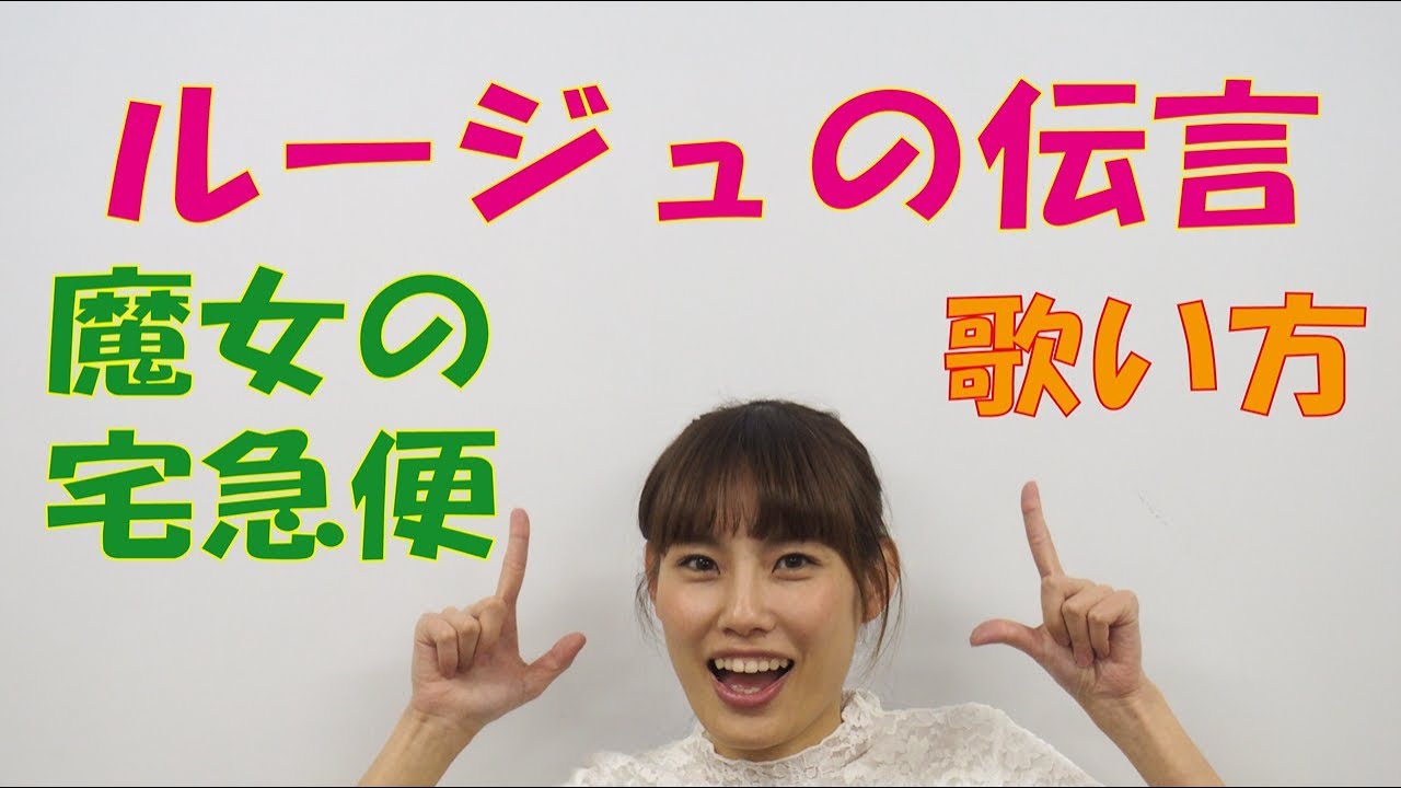 歌い方講座　☆　ルージュの伝言　魔女の宅急便