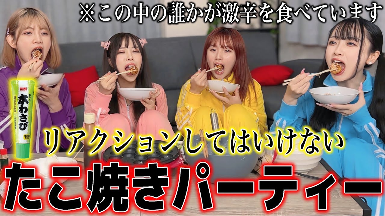 リアクションしてはいけない激辛たこ焼きパーティーがヤバすぎた...