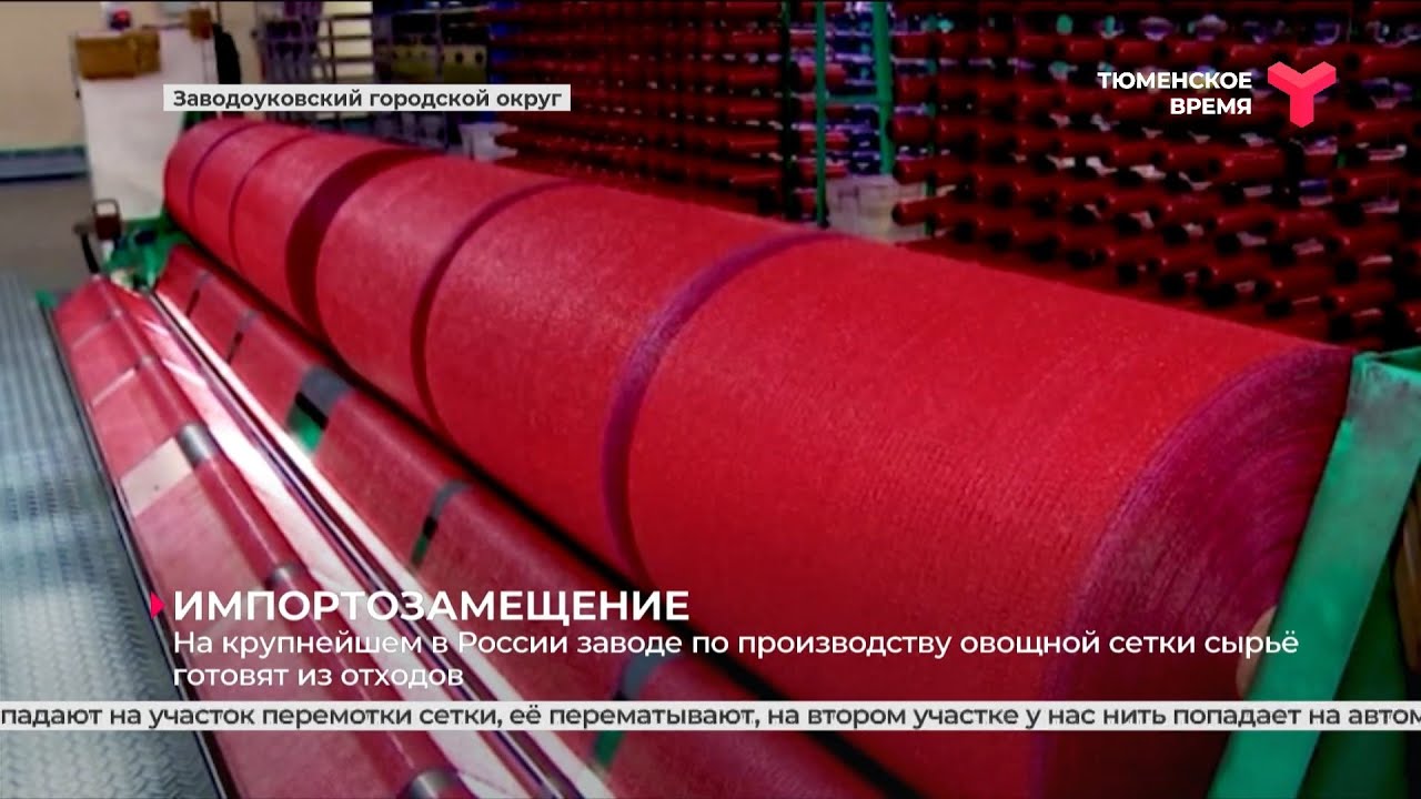 На крупнейшем в России заводе по производству овощной сетки сырьё готовят из отходов