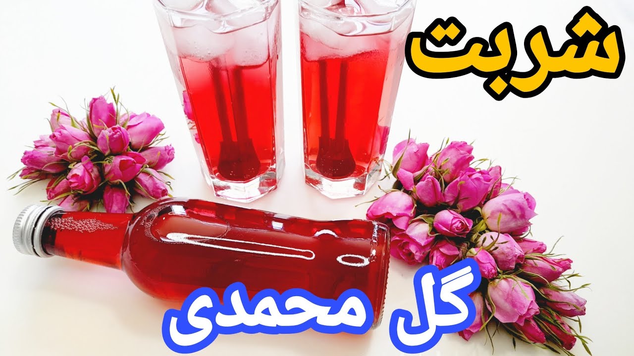 طرز تهیه شربت گل محمدی( گل سرخ )خوش طعم و خوش رنگ و آسان/Rose syrup/شربت/آموزش آشپزی