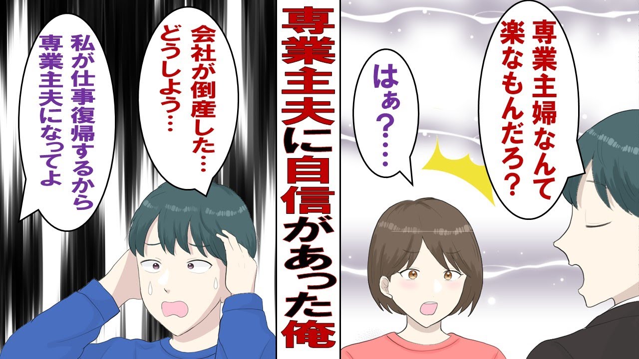 【漫画】嫁「これからは私が働くから専業主夫になって？」無職になった俺「余裕ｗｗｗ」だが専業主夫一日目……「こんなはずじゃなかったのに～！！」既に心折れそうなんだけど！？