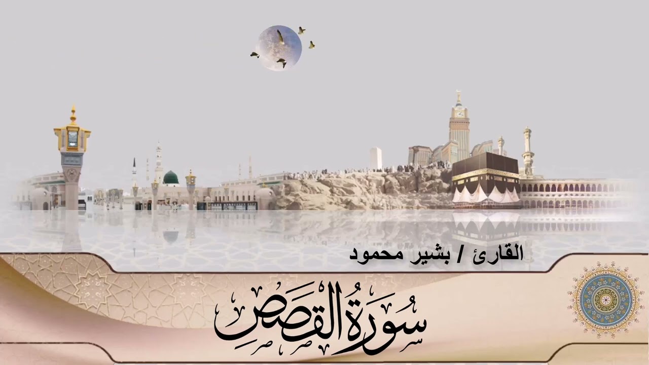 سورة القصص (28) - القارئ بشير محمود