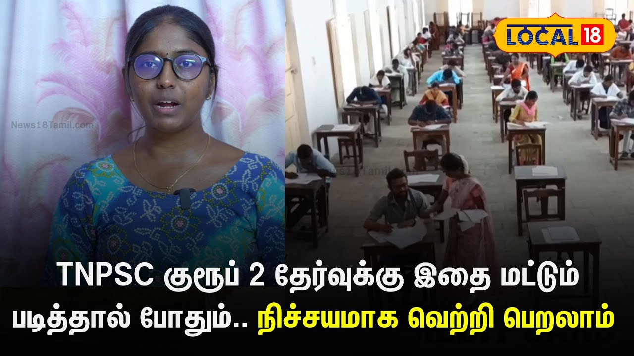 TNPSC குரூப் 2 தேர்வுக்கு இதை மட்டும் படித்தால் போதும்.. நிச்சயமாக வெற்றி பெறலாம் | #local18
