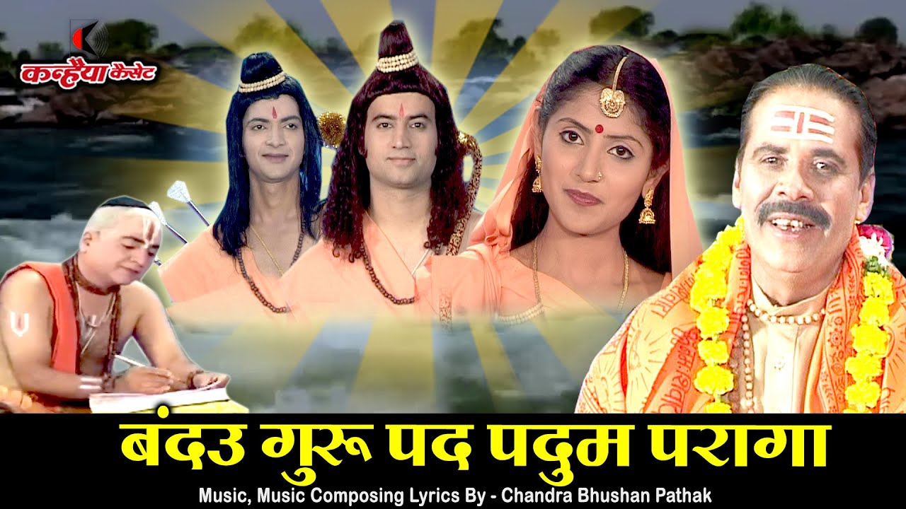 गोस्वामी तुलसीदास जी की बहुत ही सुंदर रामचरितमानस चौपाई | बंदउ गुरु पद पदुम परागा | चंद्रभूषण पाठक