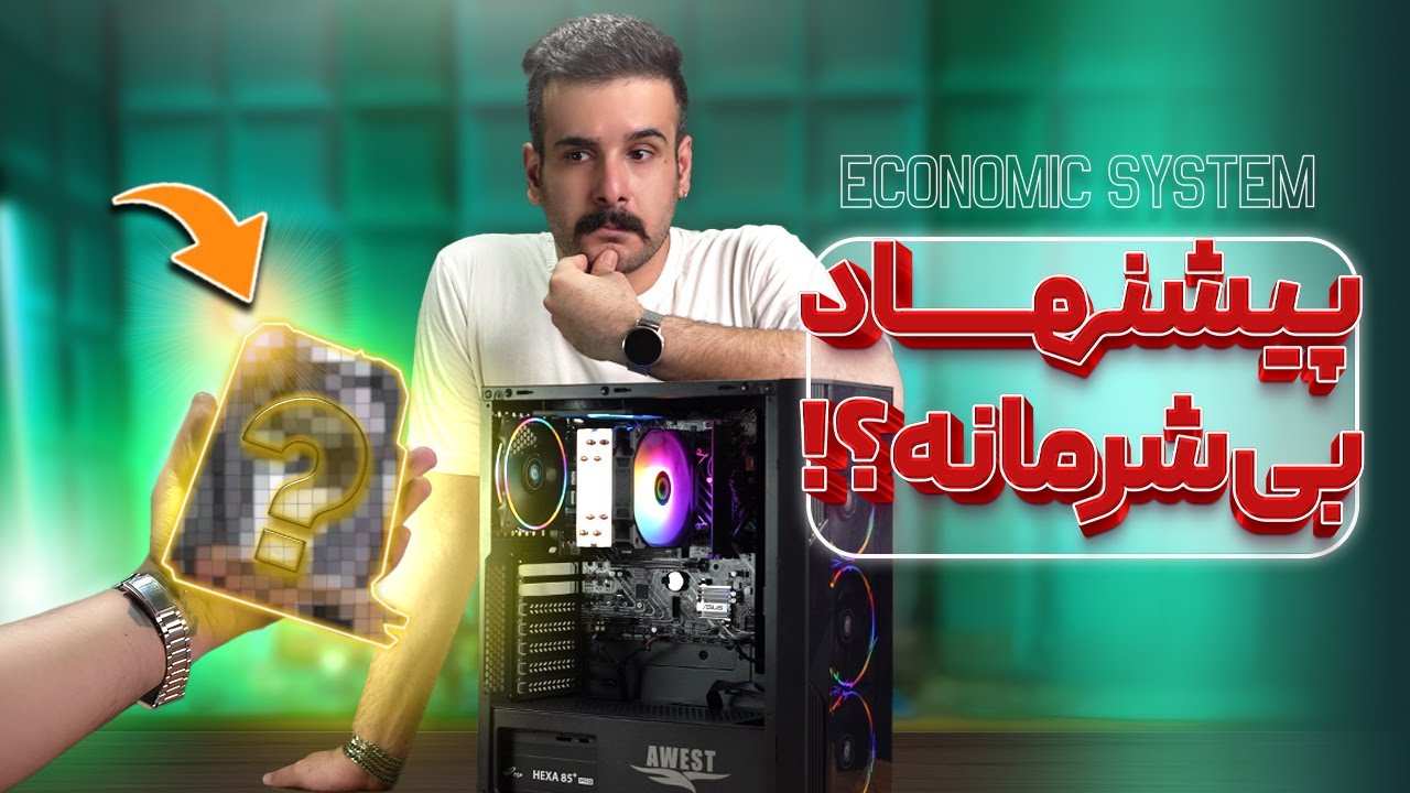 سیستم 36 تومنی فوق اقتصادی بستیم + تست بازی